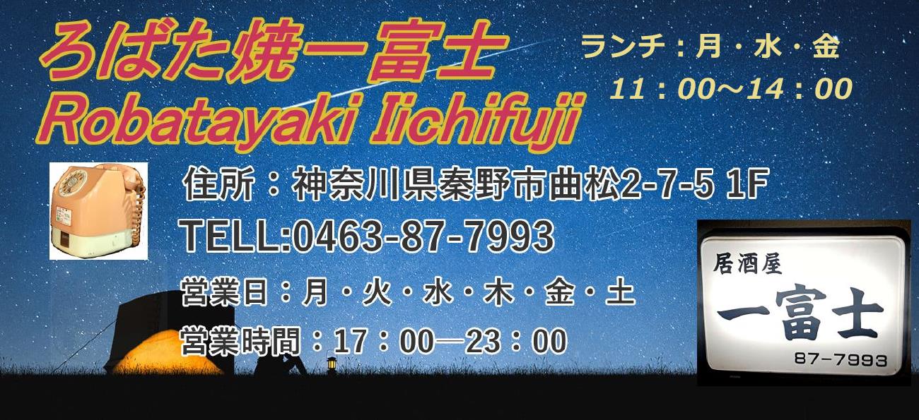 ろばた焼き(居酒屋) 一冨士